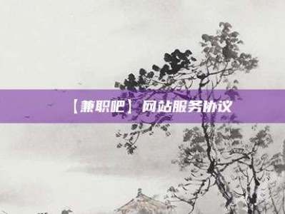 珠海【兼职吧】网站服务协议