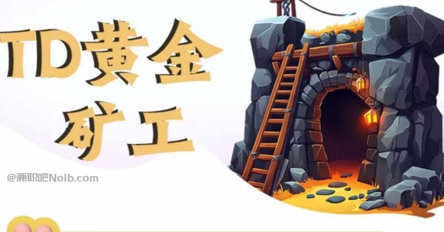 珠海首码网赚项目:TD黄金矿工赚钱是真的吗? 第1张